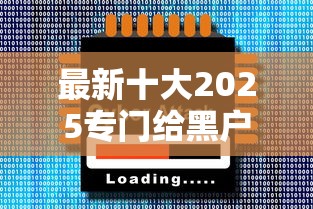 最新十大2025专门给黑户放款的平台，专治手机号借钱的软件