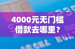 4000元无门槛借款去哪里？怎么开通微信豆豆借钱看这7个平台