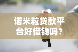 诺米粒贷款平台好借钱吗？这6个无需征信无房无车能借钱的贷款平台值得一试