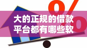 大的正规的借款平台都有哪些软件？这7个平台可以贷款10万值得一试
