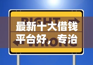 最新十大借钱平台好，专治以借钱的名义去要微信