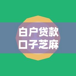 白户贷款口子芝麻分525？2026最新测评10个不看征信的贷款口子