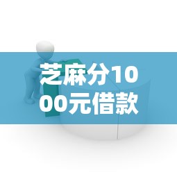 芝麻分1000元借款？看看这8个黑户贷款的口子必下怎么样