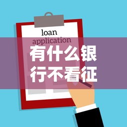 有什么银行不看征信的？这9个网贷平台好借款值得一试