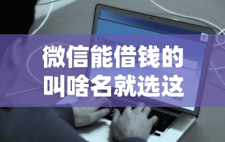 微信能借钱的叫啥名就选这7个3000元贷款平台好下款