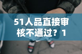 51人品直接审核不通过？1000元无门槛借款平台推荐，7个有没有什么软件征信黑了可以贷款盘点