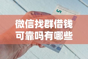 微信找群借钱可靠吗有哪些？10个黑户网贷平台能借到钱啊急用推荐给你
