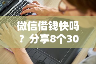 微信借钱快吗？分享8个3000元无门槛私借平台
