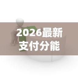 2026最新支付分能借钱不用支付分能借钱吗（支持微信），8个APP容易借款1万块的app无私分享