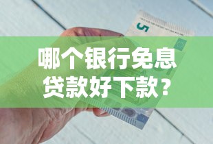 哪个银行免息贷款好下款？网友亲测6个网贷平台借钱容易又安全盘点