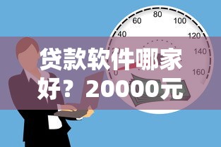 贷款软件哪家好？20000元无门槛借款平台推荐，7个无视一切是人就下款平台盘点