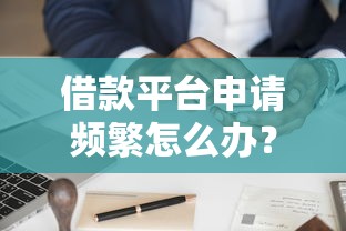 借款平台申请频繁怎么办？7千元无门槛借款平台推荐，5个无需个人征信的借款平台盘点