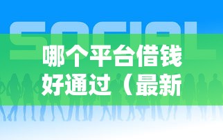 哪个平台借钱好通过(最新发布!)10个如何举报贷款平台 哪个平台借钱好通过(最新发布!)10个如何举报贷款平台