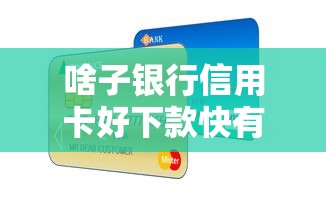 啥子银行信用卡好下款快有哪些？分享9个在线小额贷款平台