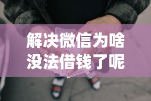 解决微信为啥没法借钱了呢的6个黑征信也能贷款的网贷app分享 解决微信为啥没法借钱了呢的6个黑征信也能贷款的网贷app分享