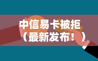 中信易卡被拒（最新发布！）8个黑白贷款不是高炮的平台