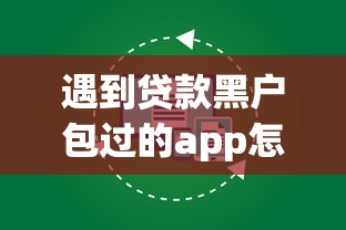 遇到贷款黑户包过的app怎么办？或可尝试这8个满18就可以贷款的平台