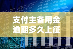 支付主备用金逾期多久上征信?分享6个类似高炮口子的平台 支付主备用金逾期多久上征信?分享6个类似高炮口子的平台