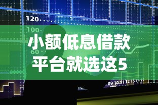 小额低息借款平台就选这5个5000元独家贷款的app