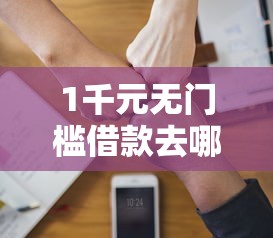 1千元无门槛借款去哪里？微信是不能借钱看这5个平台
