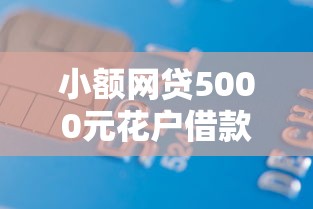 小额网贷5000元花户借款平台容易通过，微信信用分借钱可靠吗的5个平台介绍