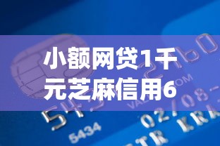 小额网贷1千元芝麻信用600贷款app，哪些软件借钱到微信的7个平台介绍