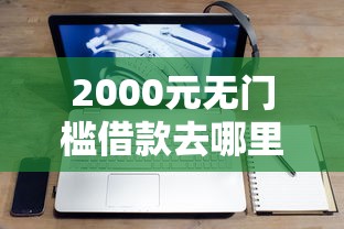 2000元无门槛借款去哪里？网贷通过率太低怎么办看这5个平台