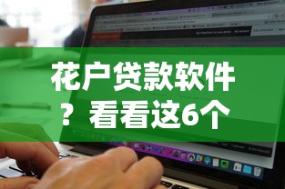 花户贷款软件？看看这6个无视黑白好下款的软件怎么样