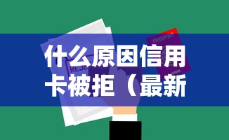什么原因信用卡被拒(最新发布!)5个网贷平台借钱不查征信 什么原因信用卡被拒(最新发布!)5个网贷平台借钱不查征信
