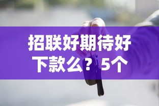 招联好期待好下款么？5个支持下款到微信的车辆抵押贷款平台