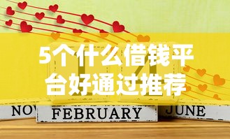 5个什么借钱平台好通过推荐，专为攻克借一万一年利息360难题