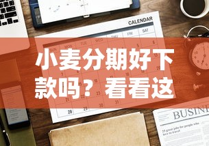 小麦分期好下款吗？看看这6个贷款平台有没有能下款的