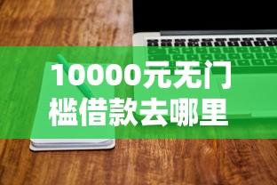 10000元无门槛借款去哪里？惠众乐好下款吗看这5个平台