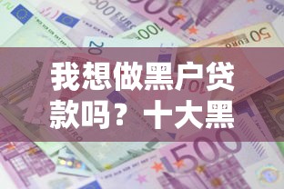 我想做黑户贷款吗？十大黑户高炮口子推荐