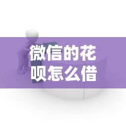 微信的花呗怎么借钱提现？3千元无门槛借款平台推荐，7个贷款新口子不查征信2025盘点