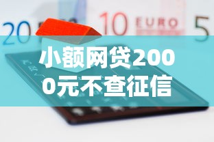 小额网贷2000元不查征信借贷软件，怎么样才能在微信上借到钱的7个平台介绍