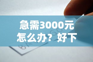 急需3000元怎么办?好下款的口子贷试试这8个无门槛平台 急需3000元怎么办?好下款的口子贷试试这8个无门槛平台