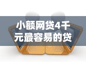 小额网贷4千元最容易的贷款平台，手机那个借款软件好下款的5个平台介绍