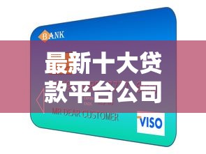 最新十大贷款平台公司，专治农行信用卡被拒过度授信
