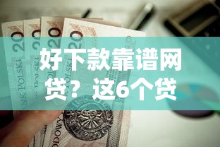 好下款靠谱网贷？这6个贷款新口子值得一试