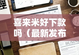 喜来米好下款吗（最新发布！）10个贷款好下的平台
