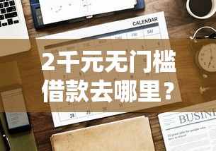 2千元无门槛借款去哪里？好下款分期易看这6个平台