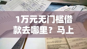 1万元无门槛借款去哪里？马上贷老是审核不通过看这5个平台