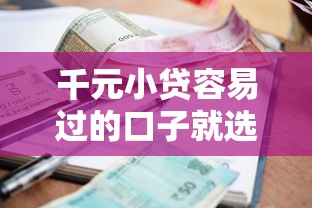 千元小贷容易过的口子就选这5个5千元小额短期用钱好平台