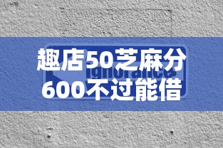 趣店50芝麻分600不过能借到钱吗？4千元无门槛借款7个平台推荐