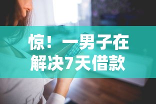 惊！一男子在解决7天借款平台ios时竟然发现5个能百分百通过的网贷软件，事后分享了出来