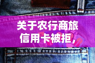 关于农行商旅信用卡被拒，推荐6个黑户包下的口子给你