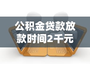 公积金贷款放款时间2千元无门槛本月借款平台力荐！分享小额网贷口子2千元无门槛借款