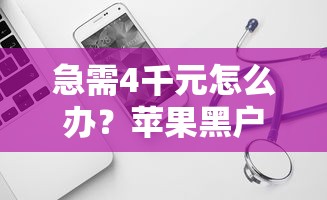 急需4千元怎么办?苹果黑户贷款软件试试这7个无门槛平台 急需4千元怎么办?苹果黑户贷款软件试试这7个无门槛平台