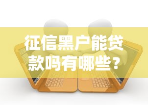 征信黑户能贷款吗有哪些?分享5个不看征信不看逾期的借钱平台 征信黑户能贷款吗有哪些?分享5个不看征信不看逾期的借钱平台